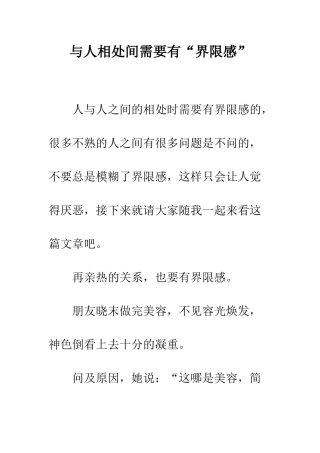 与人相处间需要有“界限感”