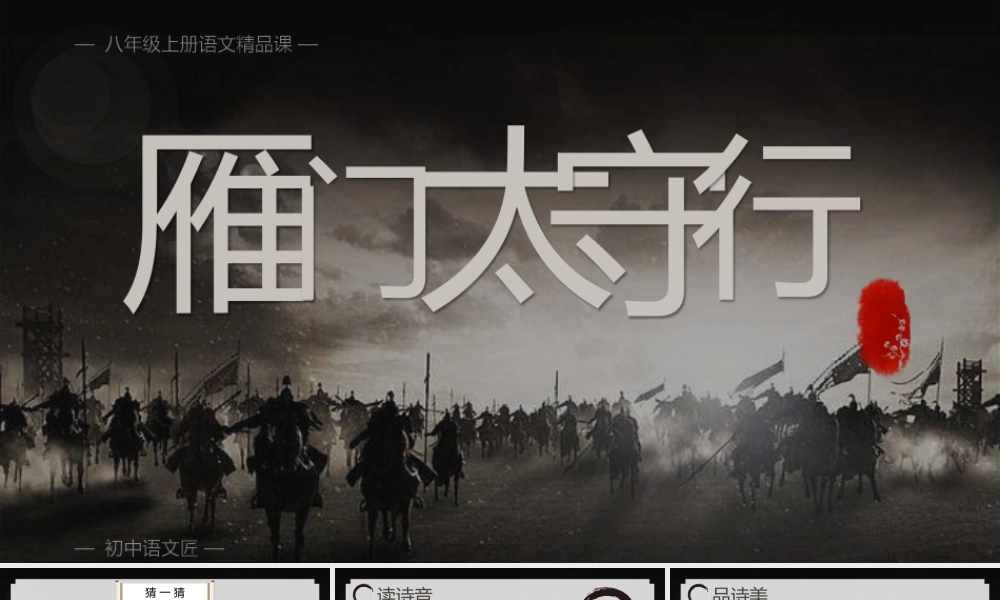 （同课异构）解颜色之谜，燃少年之志——《雁门太守行》
