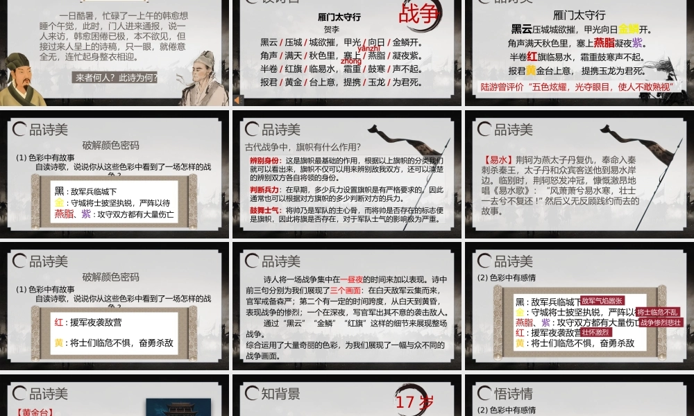 （同课异构）解颜色之谜，燃少年之志——《雁门太守行》