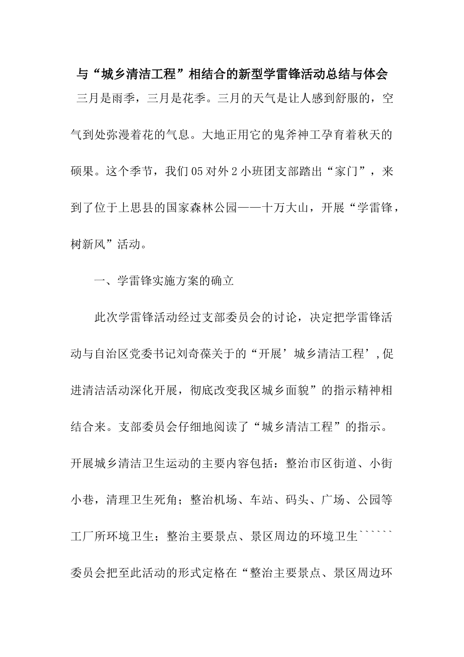 与“城乡清洁工程”相结合的新型学雷锋活动总结与体会_第1页