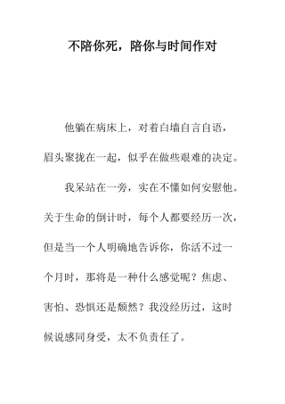 不陪你死-陪你与时间作对