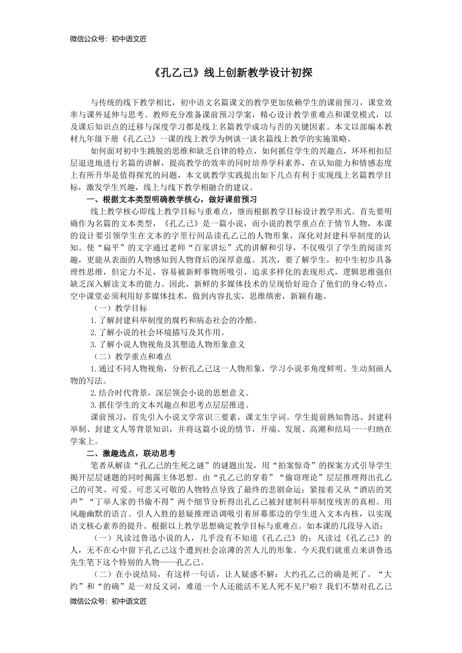 （同课异构）孔乙己——抽丝剥茧，探孔乙己生死之谜 创新教学设计_第1页