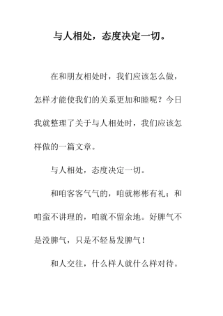 与人相处-态度决定一切。