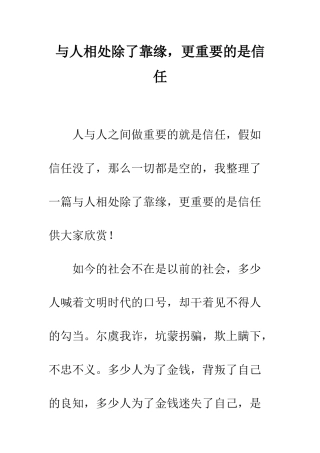 与人相处除了靠缘-更重要的是信任