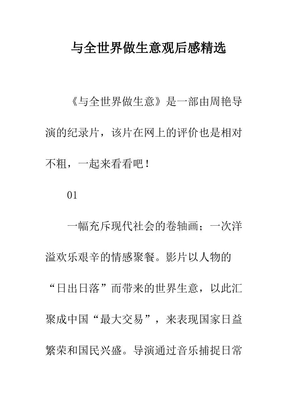 与全世界做生意观后感精选_第1页