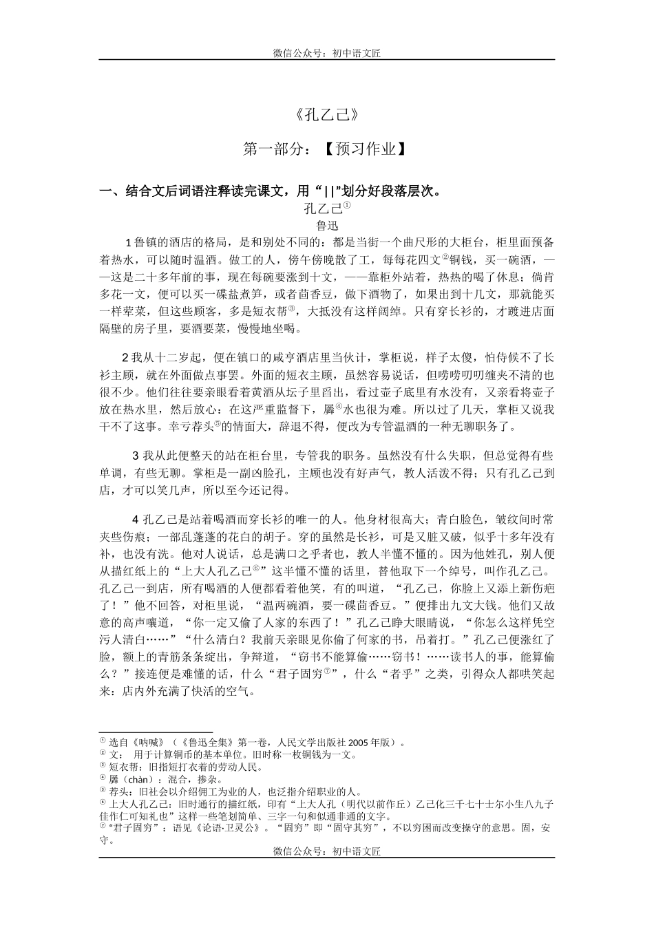 （同课异构）孔乙己——抽丝剥茧，探孔乙己生死之谜 上课学案（学生打印版）_第1页