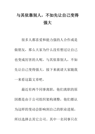 与其依靠别人-不如先让自己变得强大