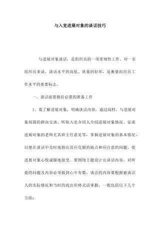 与入党发展对象的谈话技巧