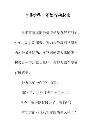 与其等待-不如行动起来
