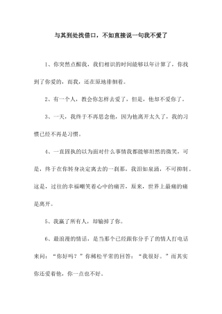 与其到处找借口-不如直接说一句我不爱了