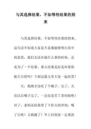 与其选择结果-不如等待结果的到来