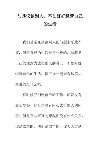 与其议论别人-不如好好经营自己的生活