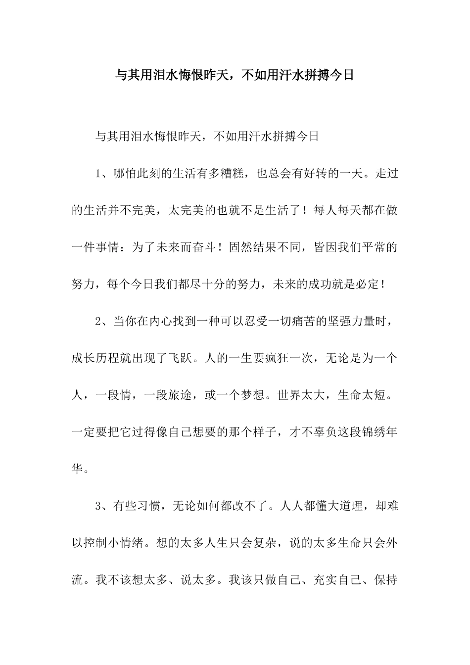 与其用泪水悔恨昨天-不如用汗水拼搏今天_第1页