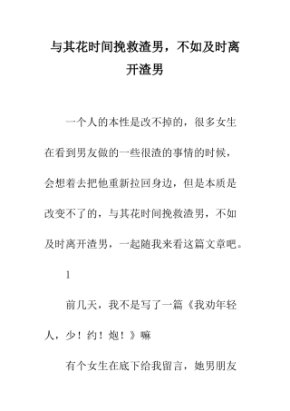 与其花时间拯救渣男-不如及时离开渣男