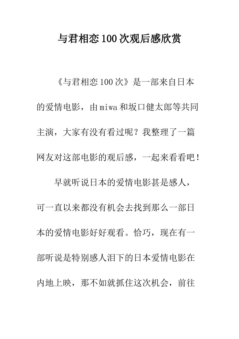 与君相恋100次观后感欣赏_第1页