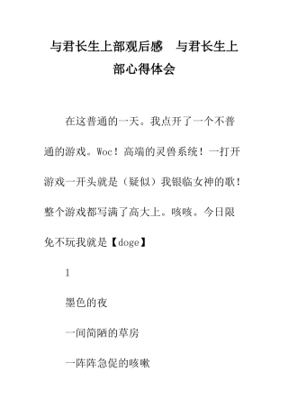 与君长生上部观后感--与君长生上部心得体会
