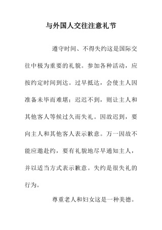 与外国人交往注意礼节