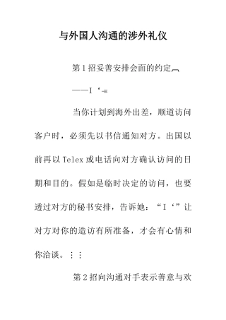 与外国人沟通的涉外礼仪