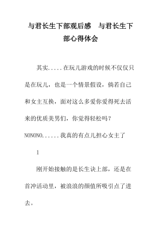 与君长生下部观后感--与君长生下部心得体会