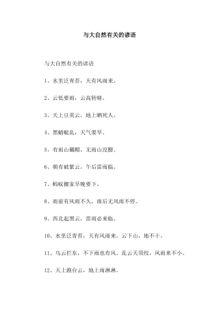 与大自然有关的谚语