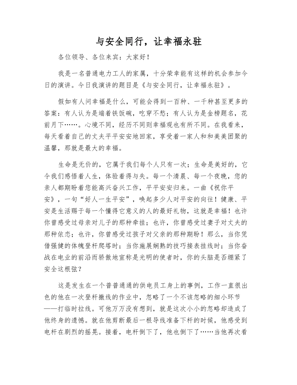 与安全同行-让幸福永驻_第1页