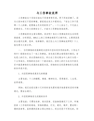 与工伤事故说拜