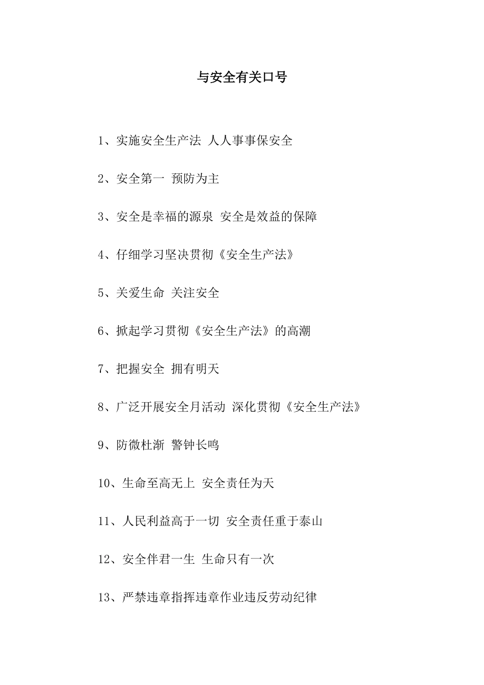 与安全有关口号_第1页