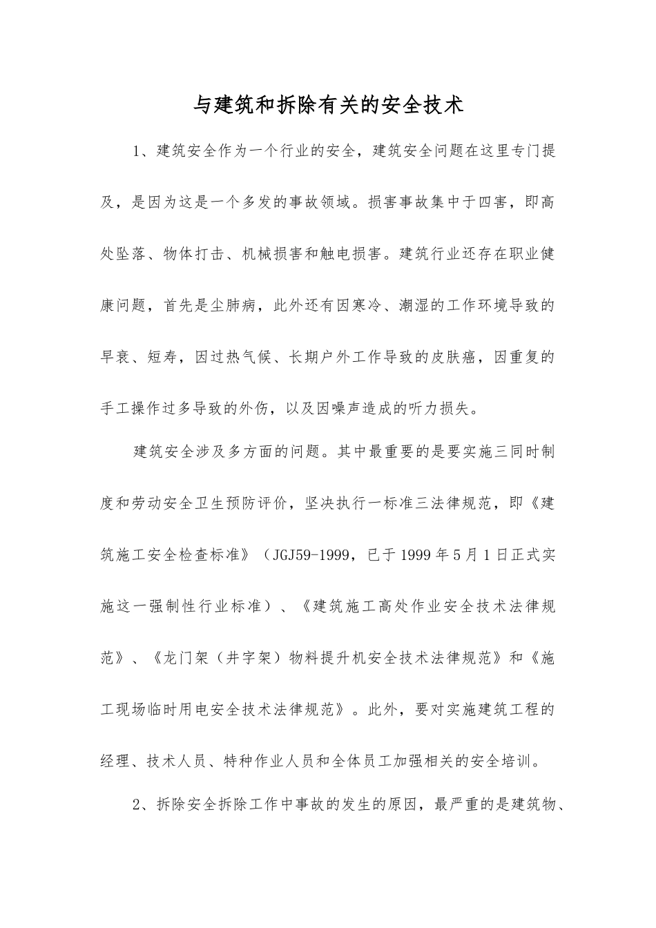 与建筑和拆除有关的安全技术_第1页