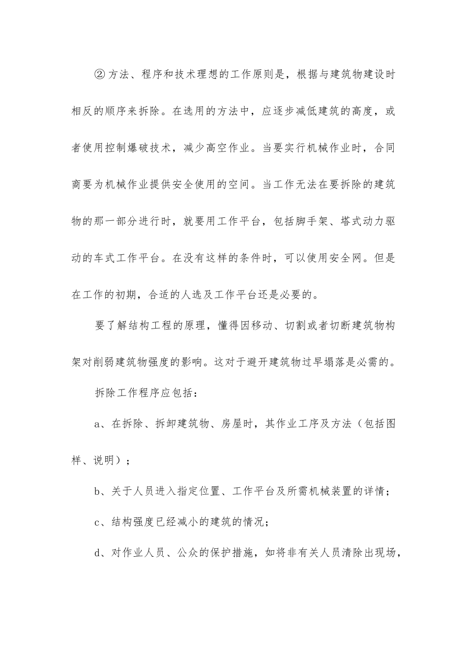 与建筑和拆除有关的安全技术_第3页