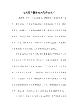 与建筑和拆除有关的安全技术