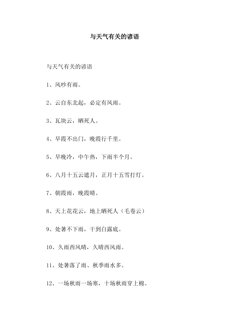 与天气有关的谚语_第1页