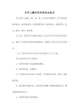 与手工操作有关的安全技术