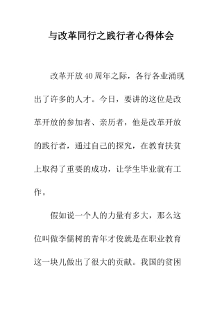与改革同行之践行者心得体会