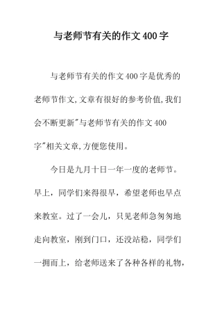与教师节有关的作文400字