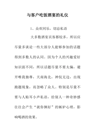 与客户吃饭酒宴的礼仪