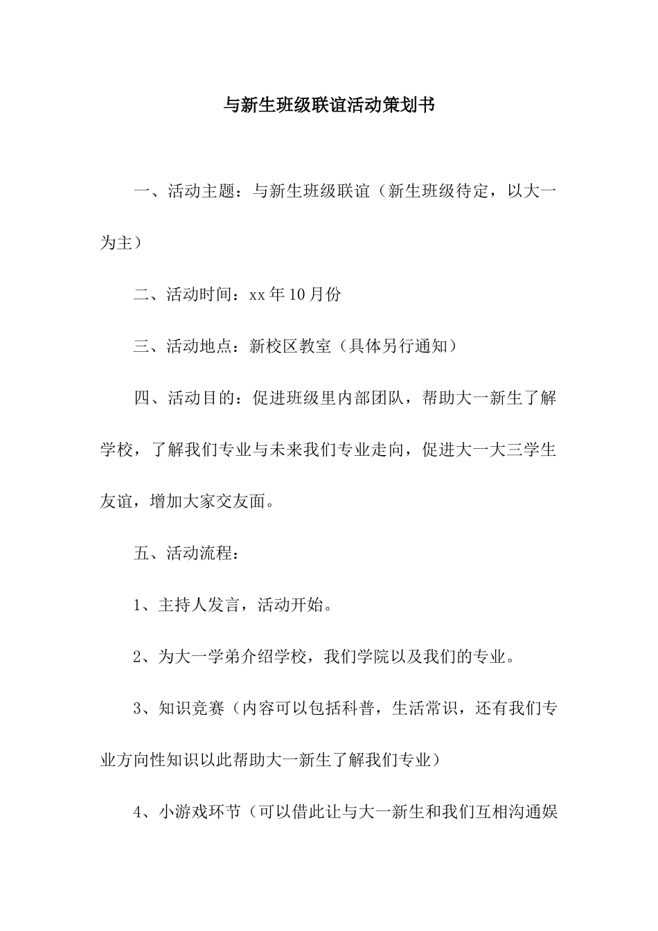 与新生班级联谊活动策划书_第1页