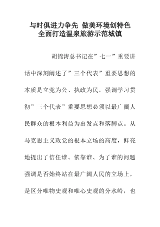 与时俱进力争先-做美环境创特色-全面打造温泉旅游示范城镇