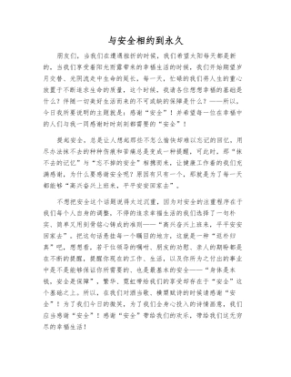 与安全相约到永久