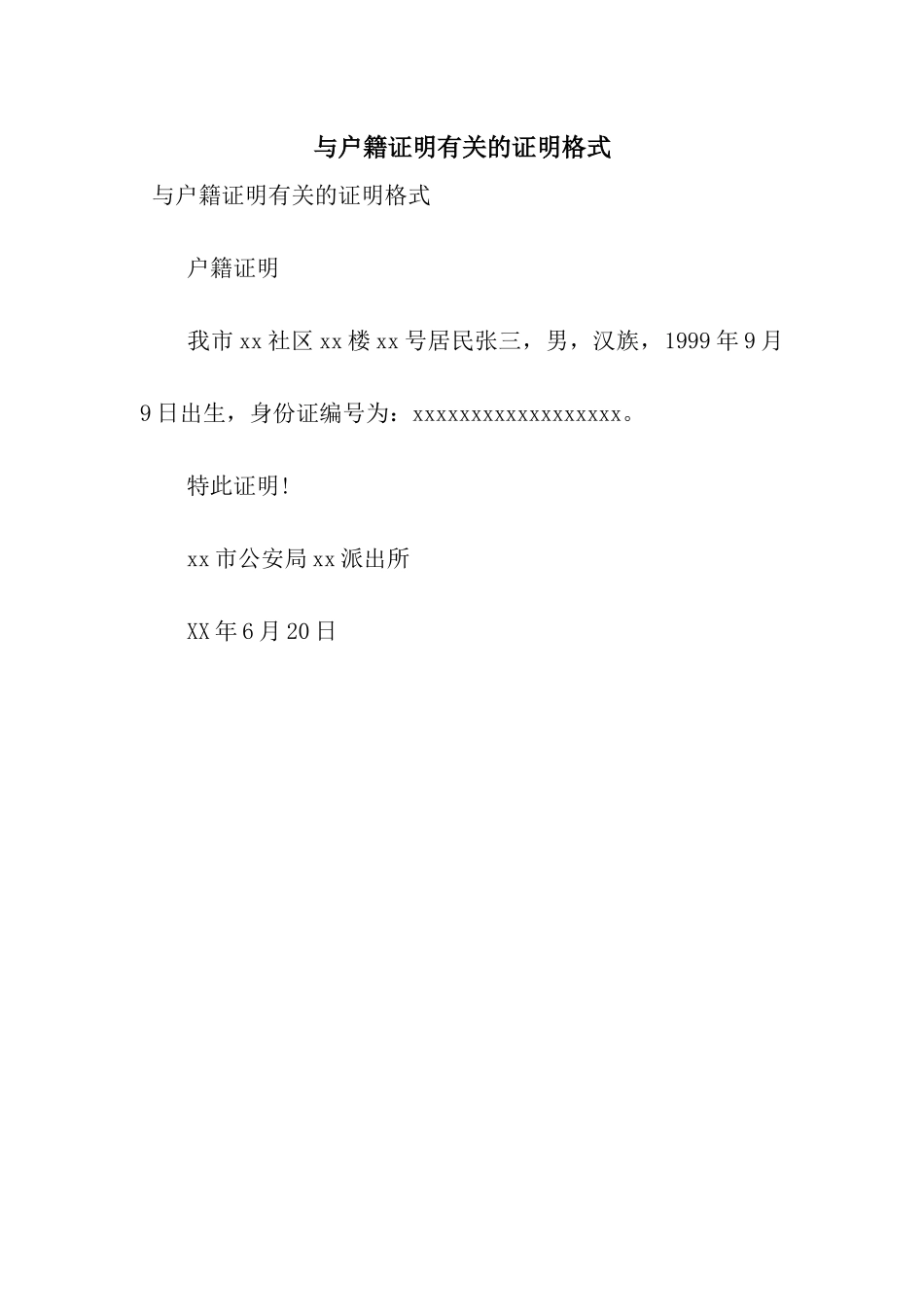 与户籍证明有关的证明格式_第1页