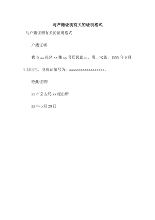 与户籍证明有关的证明格式