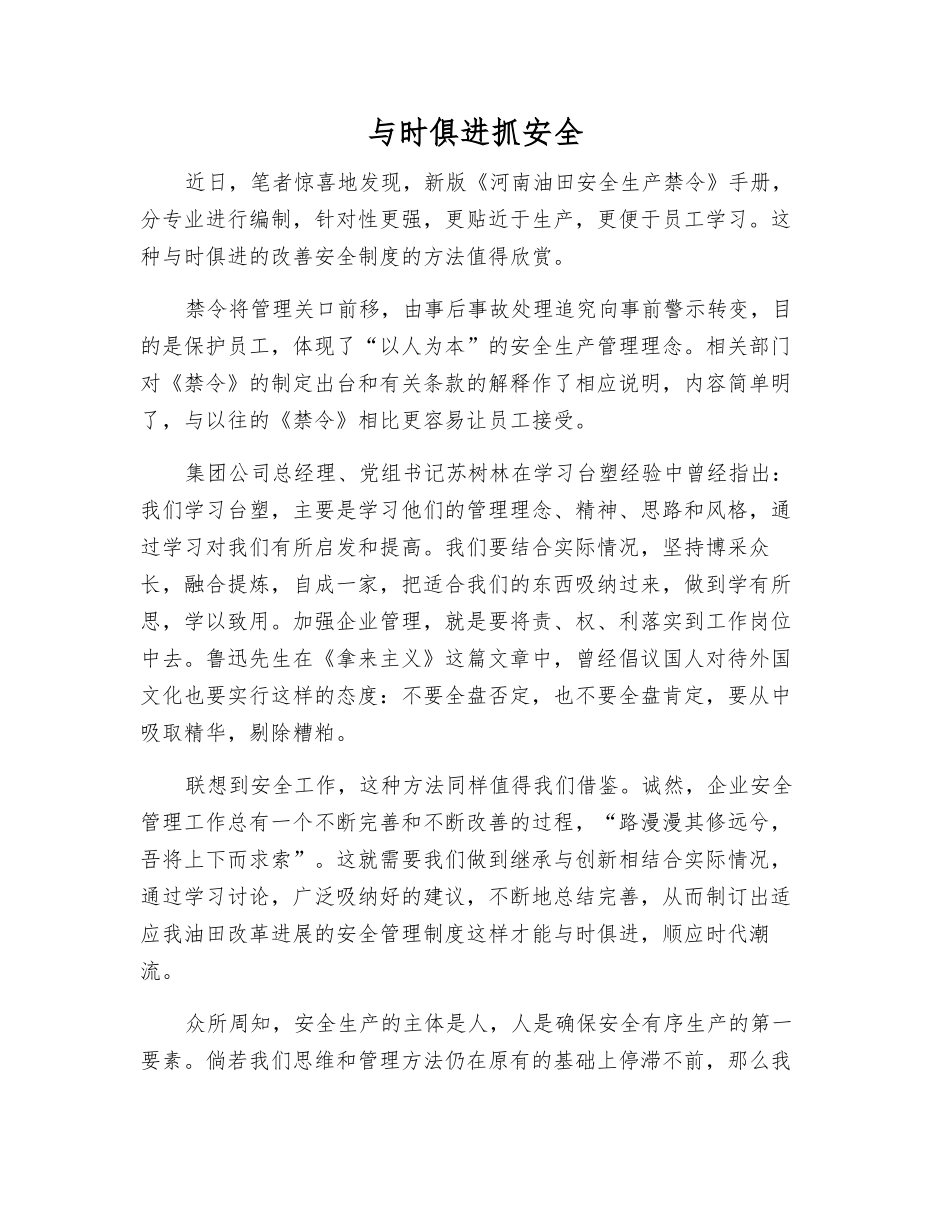 与时俱进抓安全_第1页