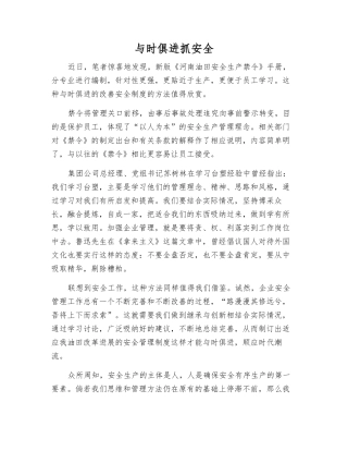 与时俱进抓安全