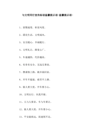 与文明同行宣传标语温馨提示语-温馨提示语-