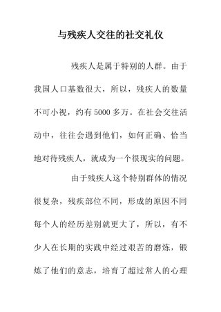 与残疾人交往的社交礼仪