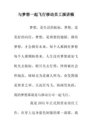 与梦想一起飞翔移动员工演讲稿