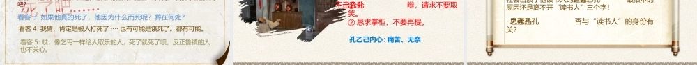（同课异构）孔乙己——抽丝剥茧，探孔乙己生死之谜