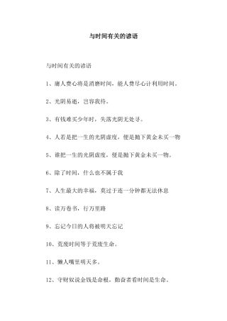 与时间有关的谚语