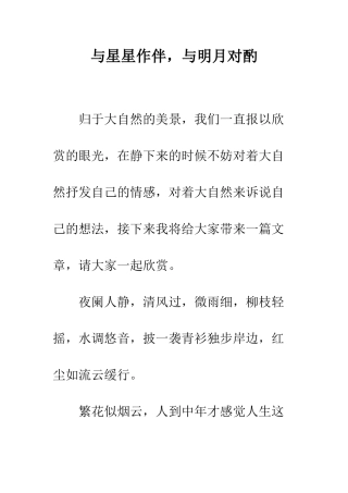 与星星作伴-与明月对酌