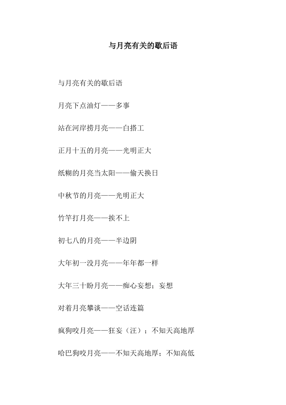 与月亮有关的歇后语_第1页