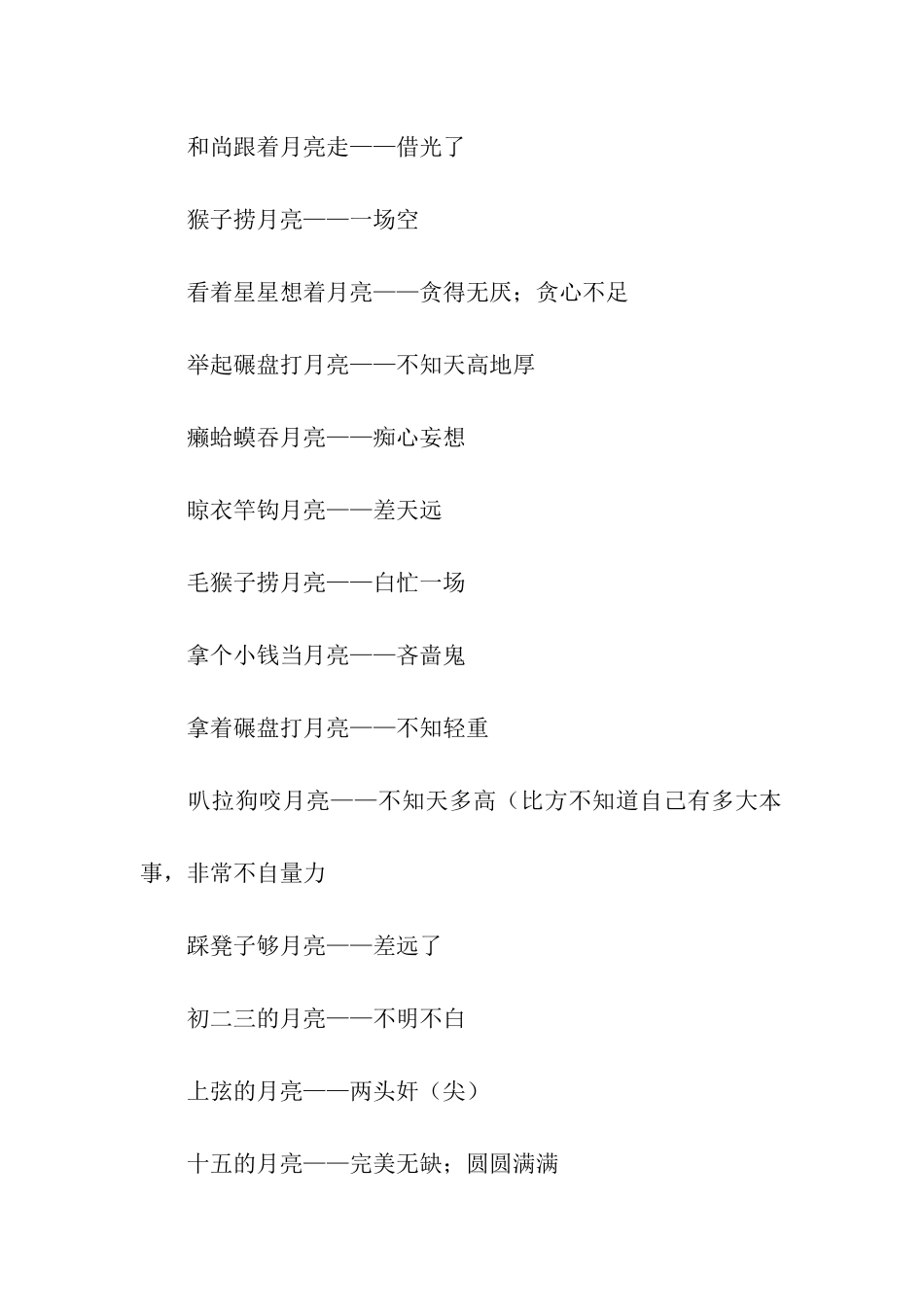 与月亮有关的歇后语_第2页